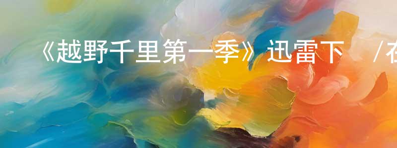 柏勇的個人主頁,《越野千里第一季》迅雷下載/在線觀看-選秀綜藝-美劇天堂